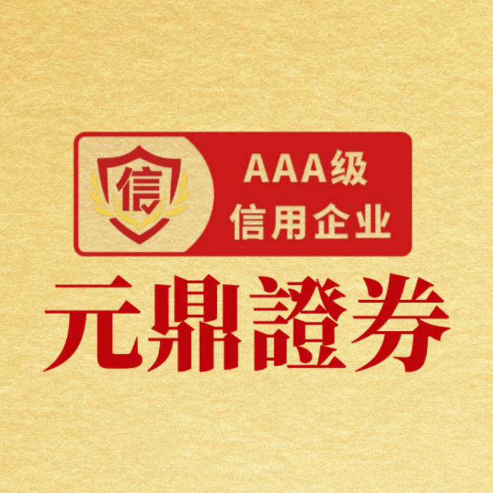元鼎证券_线上实盘配资_炒股配资开户