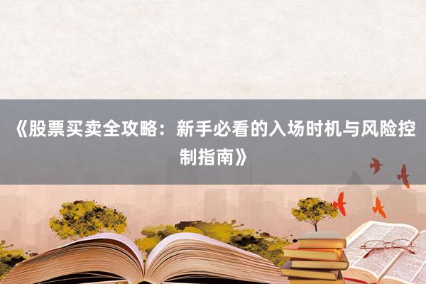 《股票买卖全攻略：新手必看的入场时机与风险控制指南》