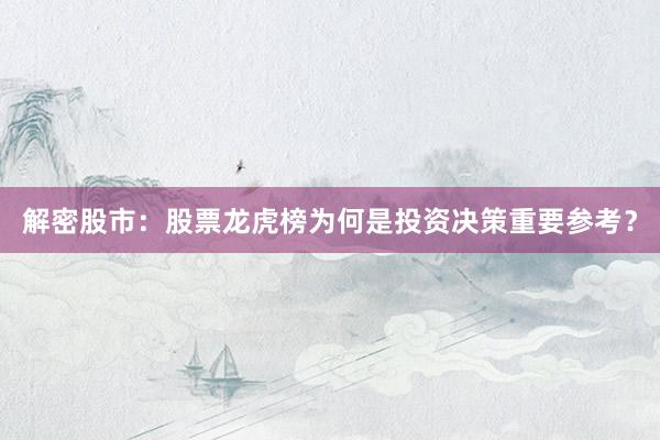 解密股市：股票龙虎榜为何是投资决策重要参考？