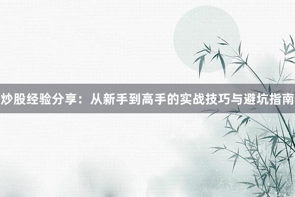 炒股经验分享：从新手到高手的实战技巧与避坑指南