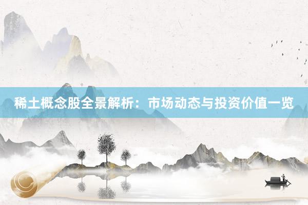稀土概念股全景解析：市场动态与投资价值一览