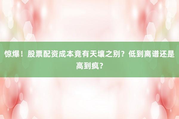 惊爆！股票配资成本竟有天壤之别？低到离谱还是高到疯？