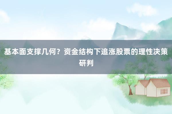 基本面支撑几何？资金结构下追涨股票的理性决策研判