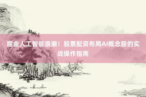 掘金人工智能浪潮！股票配资布局AI概念股的实战操作指南